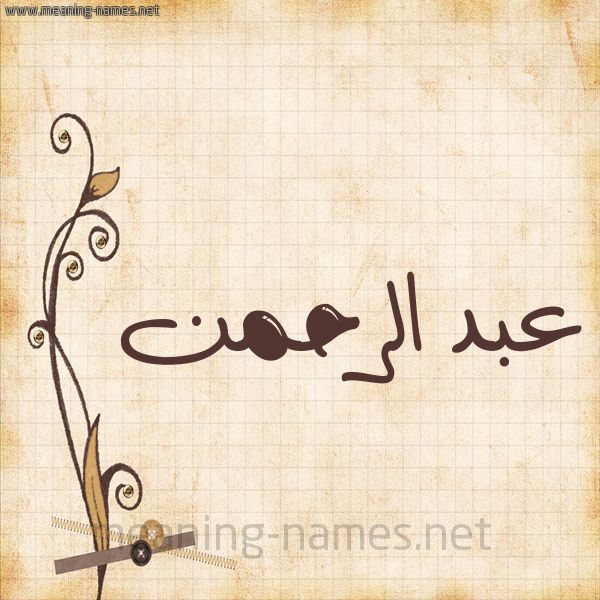 شكل 6 صوره ورق كلاسيكي للإسم بخط عريض صورة اسم عبد الرحمن ABD-ALRHMaN